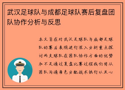 武汉足球队与成都足球队赛后复盘团队协作分析与反思