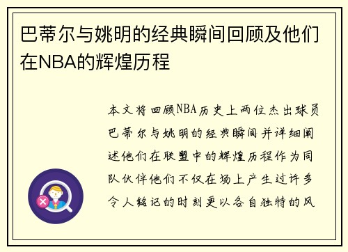 巴蒂尔与姚明的经典瞬间回顾及他们在NBA的辉煌历程
