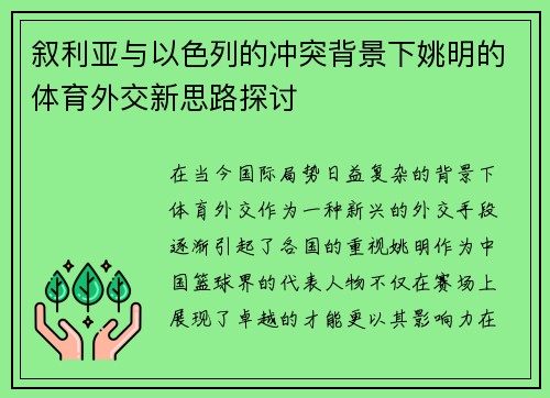 叙利亚与以色列的冲突背景下姚明的体育外交新思路探讨