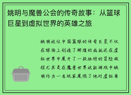 姚明与魔兽公会的传奇故事：从篮球巨星到虚拟世界的英雄之旅