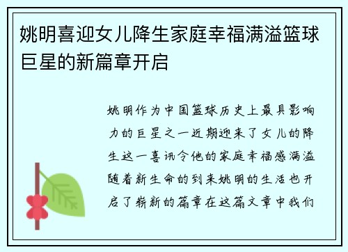 姚明喜迎女儿降生家庭幸福满溢篮球巨星的新篇章开启