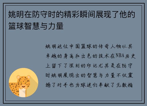 姚明在防守时的精彩瞬间展现了他的篮球智慧与力量