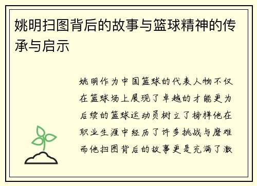 姚明扫图背后的故事与篮球精神的传承与启示