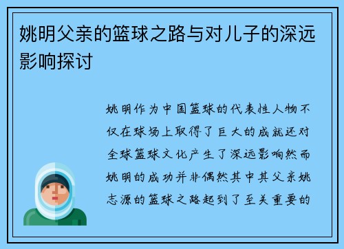 姚明父亲的篮球之路与对儿子的深远影响探讨