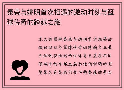 泰森与姚明首次相遇的激动时刻与篮球传奇的跨越之旅