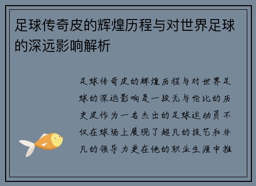 足球传奇皮的辉煌历程与对世界足球的深远影响解析