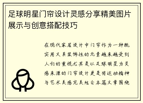 足球明星门帘设计灵感分享精美图片展示与创意搭配技巧