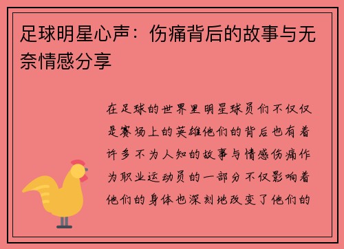 足球明星心声：伤痛背后的故事与无奈情感分享