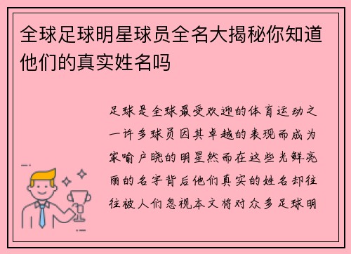 全球足球明星球员全名大揭秘你知道他们的真实姓名吗