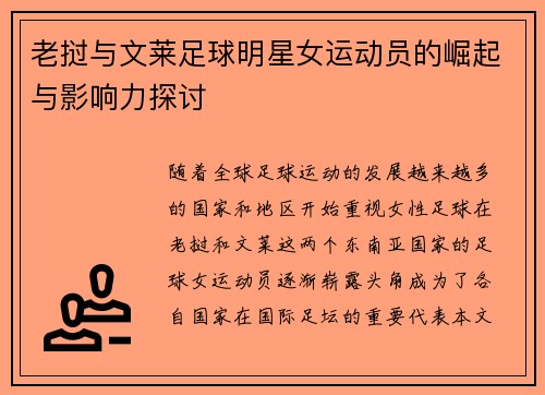 老挝与文莱足球明星女运动员的崛起与影响力探讨