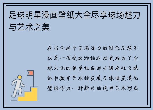 足球明星漫画壁纸大全尽享球场魅力与艺术之美