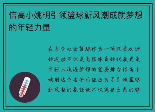 信高小姚明引领篮球新风潮成就梦想的年轻力量