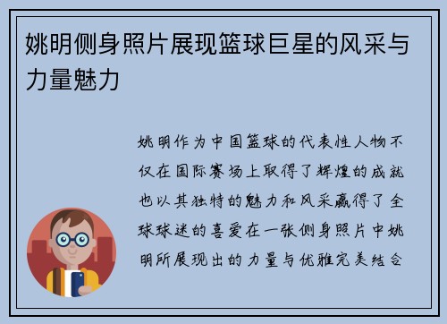 姚明侧身照片展现篮球巨星的风采与力量魅力
