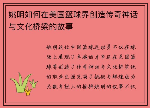 姚明如何在美国篮球界创造传奇神话与文化桥梁的故事