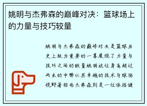 姚明与杰弗森的巅峰对决：篮球场上的力量与技巧较量
