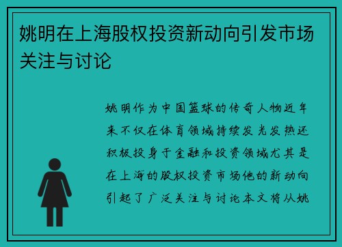 姚明在上海股权投资新动向引发市场关注与讨论