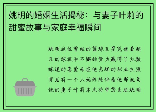 姚明的婚姻生活揭秘：与妻子叶莉的甜蜜故事与家庭幸福瞬间