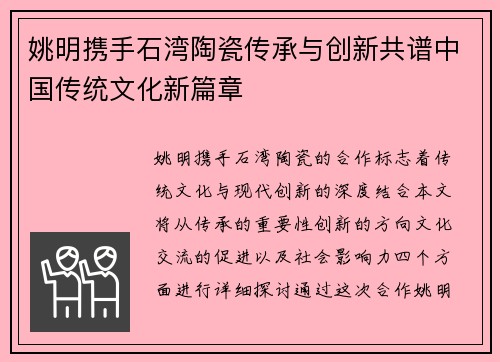 姚明携手石湾陶瓷传承与创新共谱中国传统文化新篇章