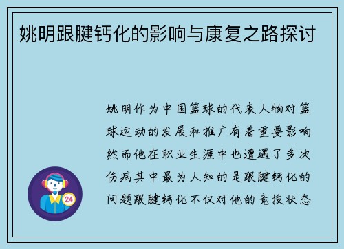 姚明跟腱钙化的影响与康复之路探讨