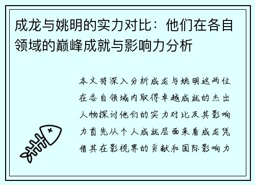 成龙与姚明的实力对比：他们在各自领域的巅峰成就与影响力分析