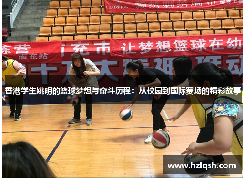香港学生姚明的篮球梦想与奋斗历程：从校园到国际赛场的精彩故事