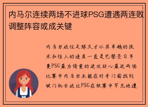 内马尔连续两场不进球PSG遭遇两连败调整阵容或成关键