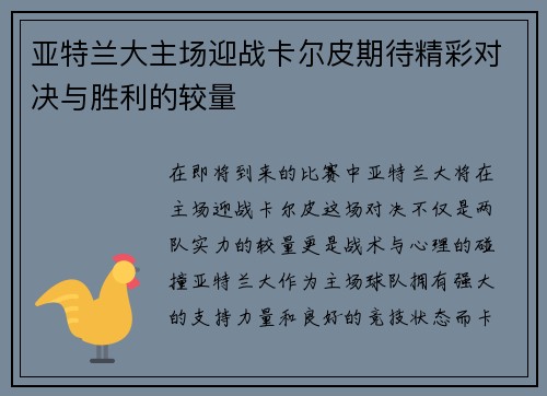 亚特兰大主场迎战卡尔皮期待精彩对决与胜利的较量