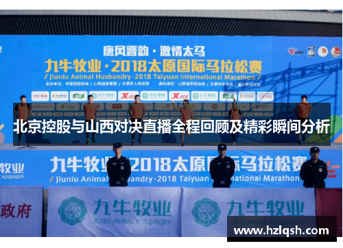 北京控股与山西对决直播全程回顾及精彩瞬间分析