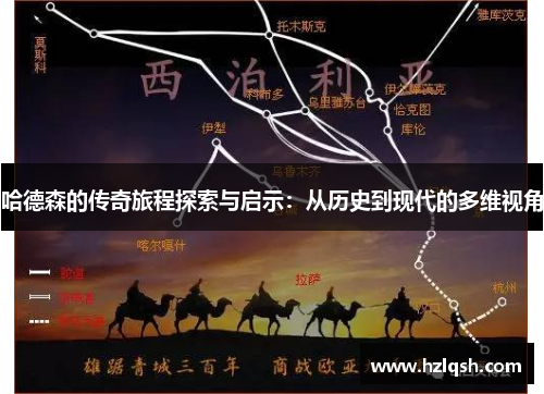 哈德森的传奇旅程探索与启示：从历史到现代的多维视角