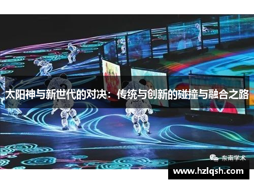 太阳神与新世代的对决：传统与创新的碰撞与融合之路