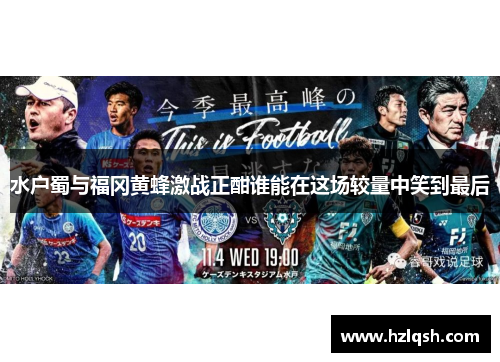 水户蜀与福冈黄蜂激战正酣谁能在这场较量中笑到最后