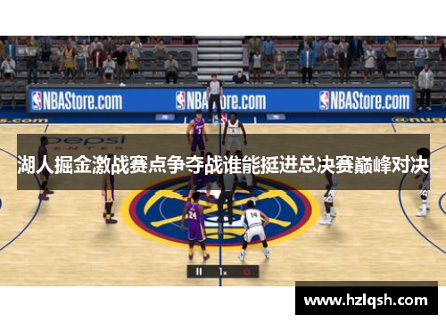 湖人掘金激战赛点争夺战谁能挺进总决赛巅峰对决