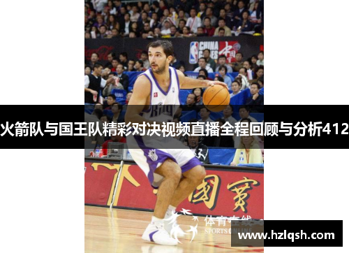 火箭队与国王队精彩对决视频直播全程回顾与分析412