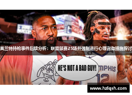 莫兰特持枪事件后续分析：联盟禁赛25场并强制进行心理咨询措施探讨