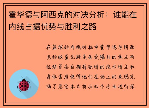 霍华德与阿西克的对决分析：谁能在内线占据优势与胜利之路
