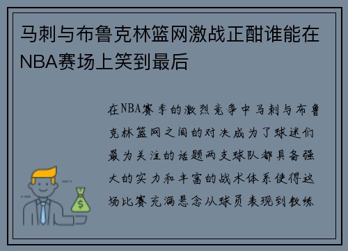马刺与布鲁克林篮网激战正酣谁能在NBA赛场上笑到最后