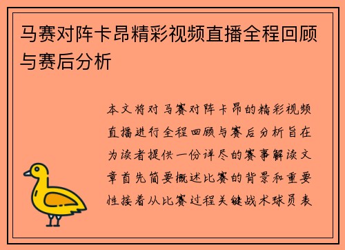 马赛对阵卡昂精彩视频直播全程回顾与赛后分析