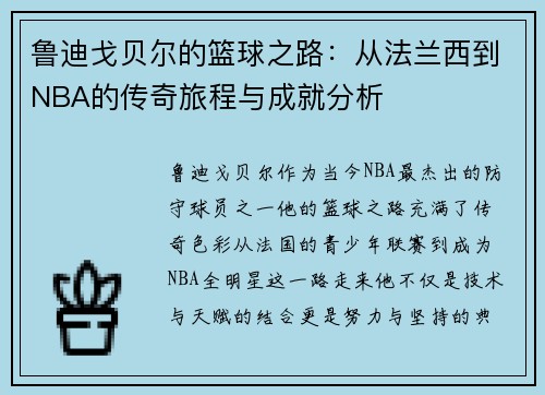 鲁迪戈贝尔的篮球之路：从法兰西到NBA的传奇旅程与成就分析