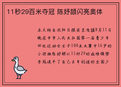 11秒29百米夺冠 陈妤颉闪亮奥体