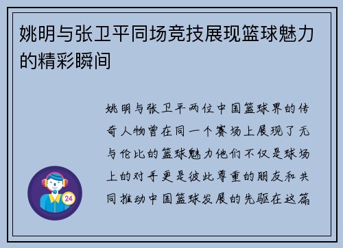 姚明与张卫平同场竞技展现篮球魅力的精彩瞬间