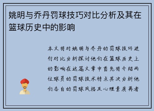 姚明与乔丹罚球技巧对比分析及其在篮球历史中的影响