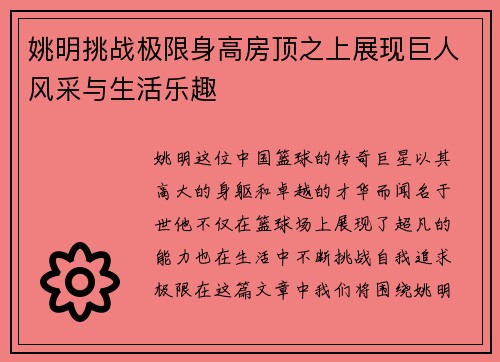 姚明挑战极限身高房顶之上展现巨人风采与生活乐趣