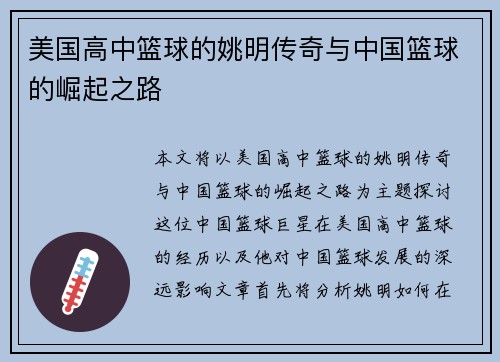 美国高中篮球的姚明传奇与中国篮球的崛起之路