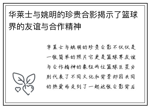 华莱士与姚明的珍贵合影揭示了篮球界的友谊与合作精神