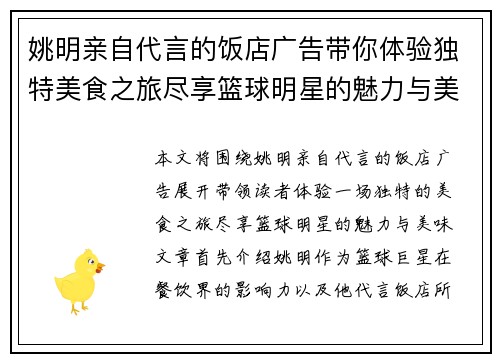 姚明亲自代言的饭店广告带你体验独特美食之旅尽享篮球明星的魅力与美味