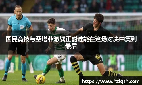 国民竞技与圣塔菲激战正酣谁能在这场对决中笑到最后