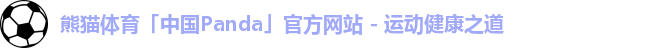 熊猫体育